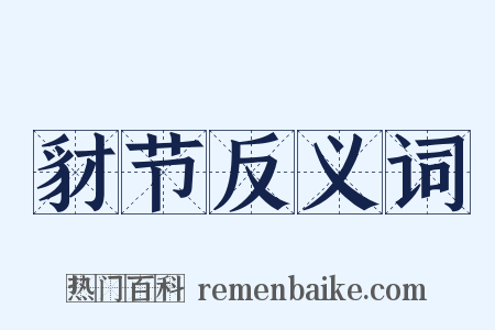 豺节反义词是什么意思的图片